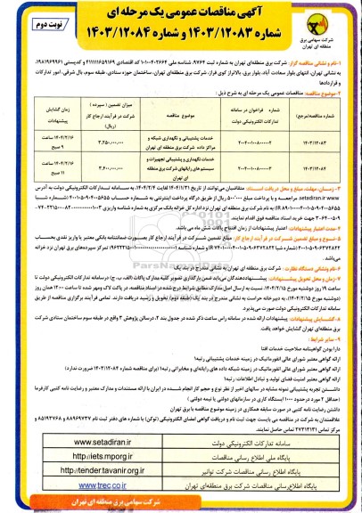 مناقصه خدمات پشتیبانی و نگهداری شبکه و مراکز داده ..- نوبت دوم 