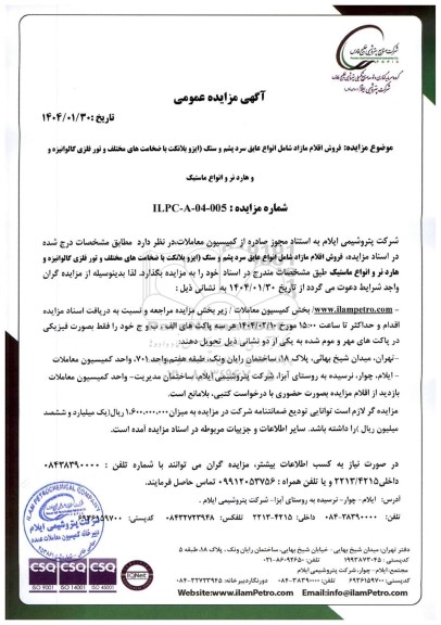 مزایده فروش اقلام مازاد شامل عایق سرد پشم و سنگ (ایزوبلانکت با ضخامت های مختلف و تور فلزی گالوانیزه و....) و هاردنر و انواع ماستیک
