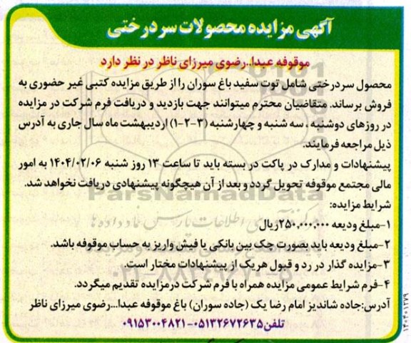مزایده فروش محصول سردرختی شامل توت سفید باغ سوران