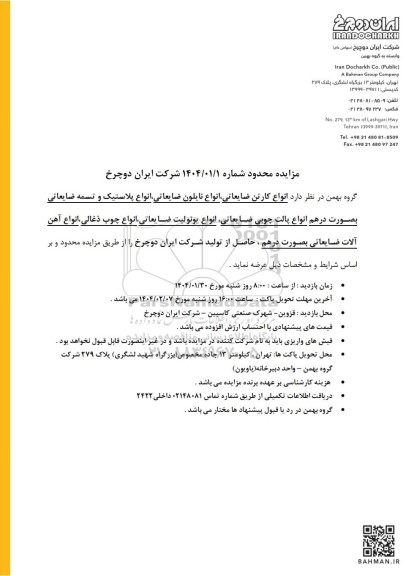 مزایده محدود انواع کارتن ضایعاتی، انواع نایلون ضایعاتی، انواع پلاستیک و تسمه ضایعاتی ...