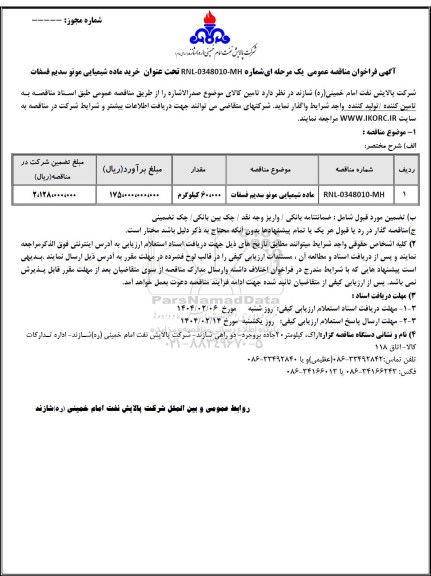 مناقصه عمومی خرید ماده شیمیایی مونو سدیم فسفات