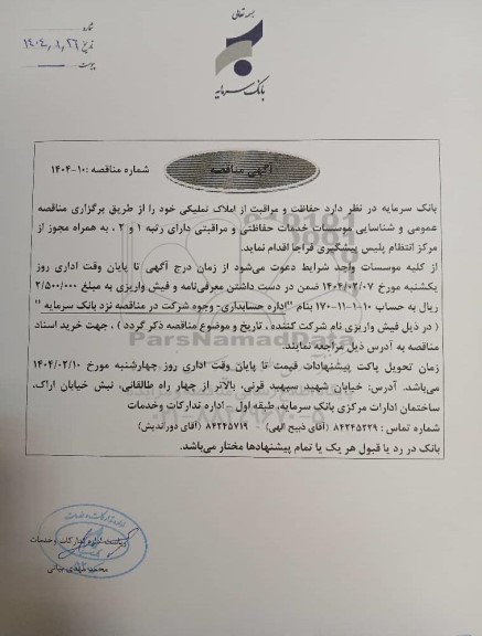 مناقصه حفاظت و مراقبت از املاک تملیکی 