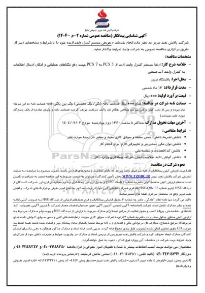 آگهی شناسایی پیمانکار انجام خدمات «تعویض سیستم کنترل واحد ازت»