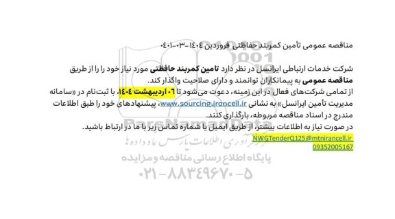 مناقصه عمومی تامین کمربند حفاظتی 