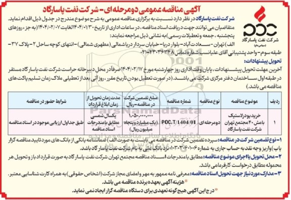 مناقصه عمومی خرید پودر لاستیک بامش 40 مجتمع تهران