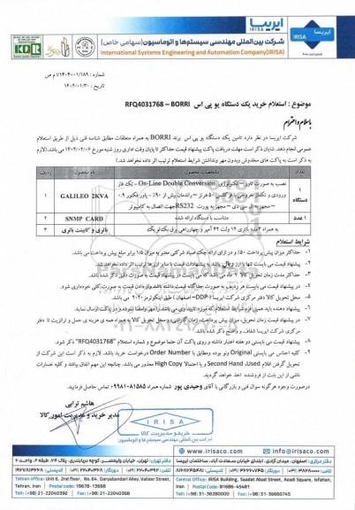 استعلام خرید یک دستگاه یو پی اس BORRI