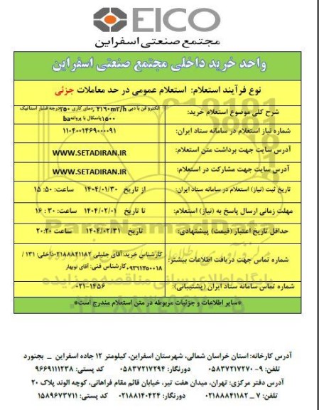  استعلام خرید الکتروفن با دبی 2160m2/h ، دمای کاری 350 درجه فشار استاتیک 1500 پاسکال با پروانه ba