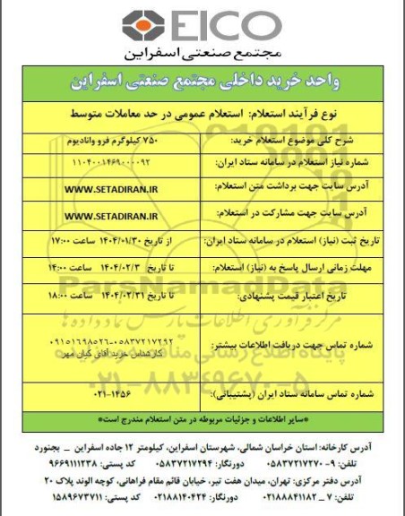 استعلام خرید 750 کیلوگرم فرو وانادیوم 