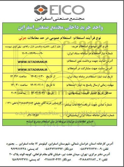 استعلام خرید فیلر آرگون، الکترود تنگستن، نازل، رگلاتور، هلی کویل