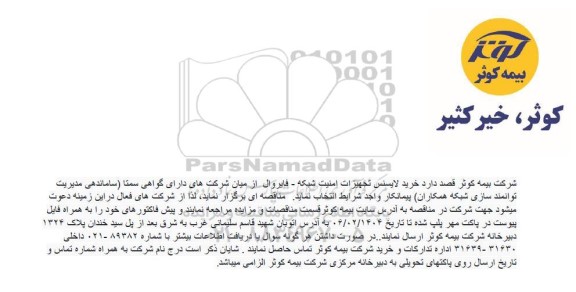 مناقصه خرید لایسنس تجهیزات امنیت شبکه - فایروال...