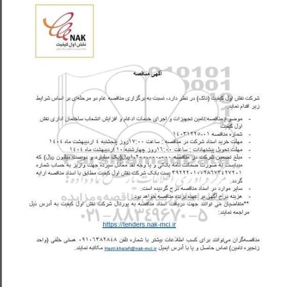 مناقصه تامین تجهیزات و اجرای خدمات ادغام و افزایش انشعاب ساختمان اداری نقش اول کیفیت