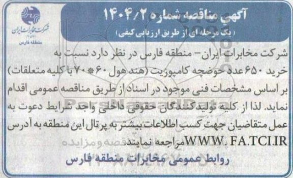 مناقصه خرید 650 عدد حوضچه کامپوزیت