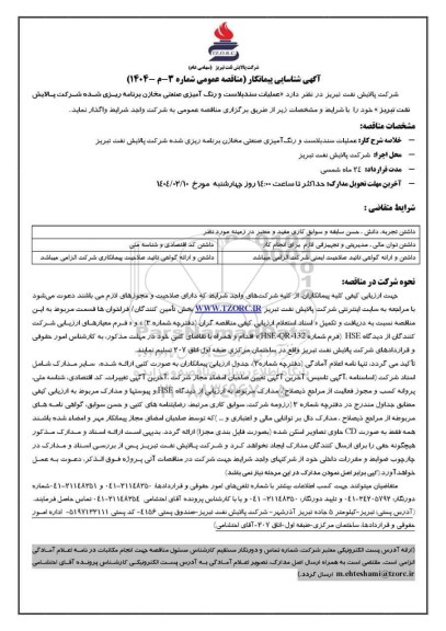 آگهی شناسایی پیمانکار مناقصه عملیات سندبلاست و رنگ آمیزی صنعتی مخازن برنامه ریزی شده 