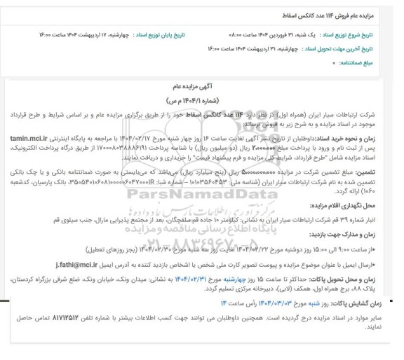 مزایده عام فروش 114 عدد کانکس اسقاط