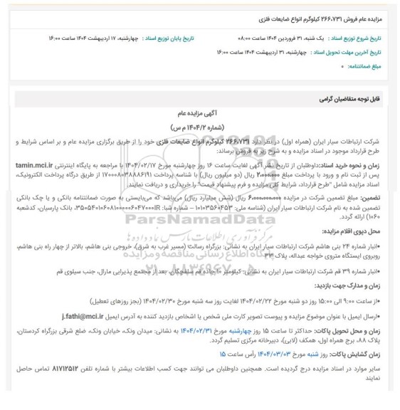 مزایده عام فروش 266،731 کیلوگرم انواع ضایعات فلزی
