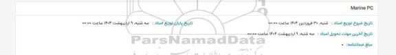 استعلام Marine PC