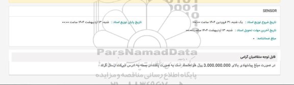 استعلام SENSOR