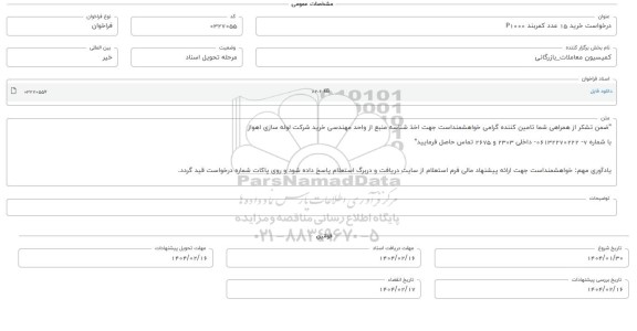 فراخوان استعلام خرید 15 عدد کمربند P1000