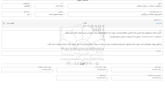 فراخوان استعلام ساخت 20 روله و شافت 