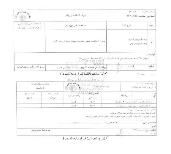 استعلام بهاء/ مناقصه پارچه فیلتر پرس آستری...