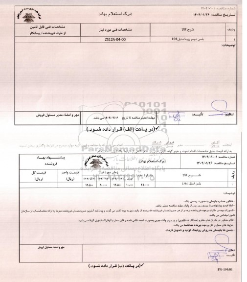 مناقصه بلسن دوسر رزوه استیل L90