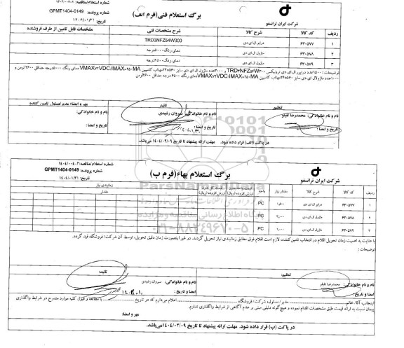 استعلام/ مناقصه درایو ال ای دی  و...