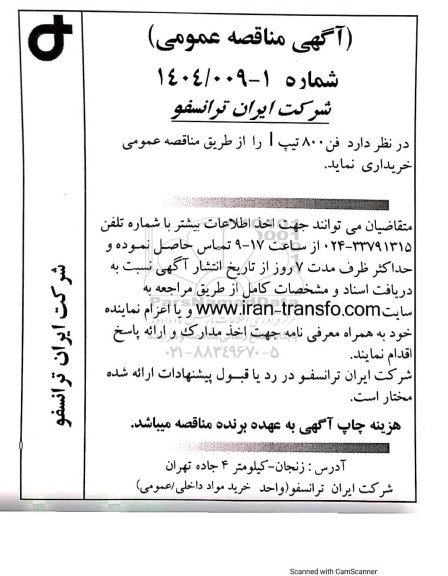 مناقصه عمومی فن 800 تیپ I