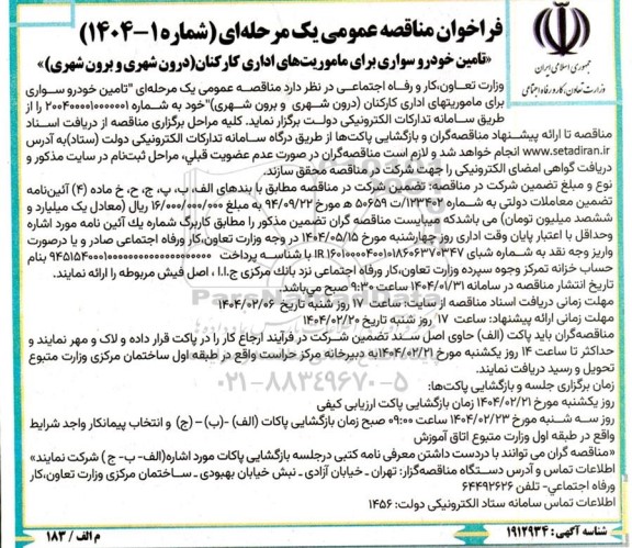 مناقصه تامین خودرو سواری برای ماموریت های اداری کارکنان درون شهری و برون شهری 