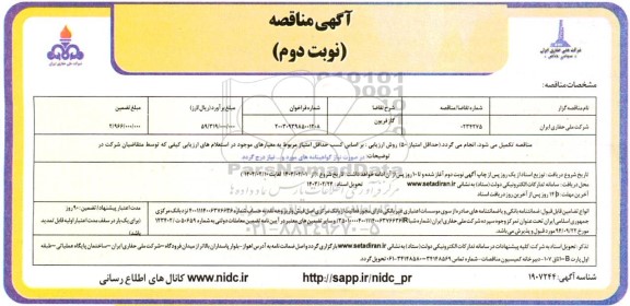 مناقصه گاز فریون  نوبت دوم