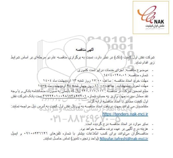 مناقصه اجرای خدمات درایو تست کشوری