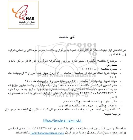 مناقصه نگهداری تجهیزات و سرویس پیشگیرانه دیزل ژنراتورها در مراکز داده و مخابراتی 