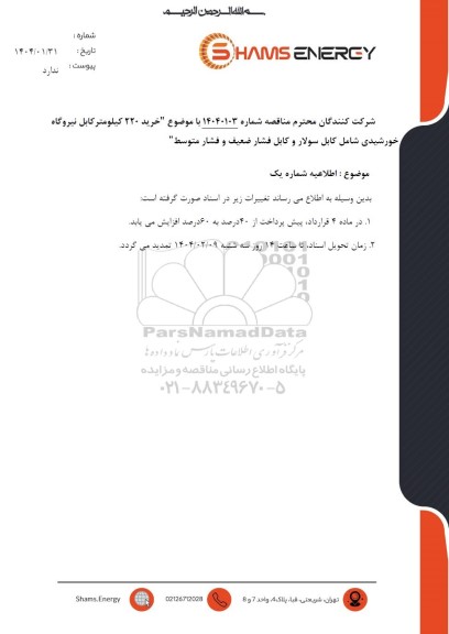 اطلاعیه شماره یک مناقصه خرید 220 کیلومتر کابل نیروگاه خورشیدی شامل کابل سولار و کابل فشار ضعیف و فشار متوسط 