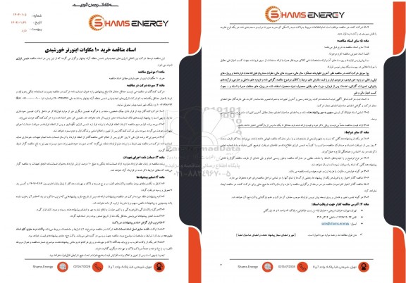 مناقصه خرید 10 مگاوات اینورتر خورشیدی 
