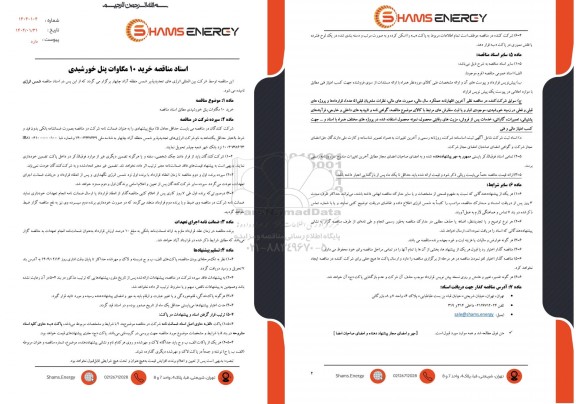 مناقصه خرید 10 مگاوات پنل خورشیدی 