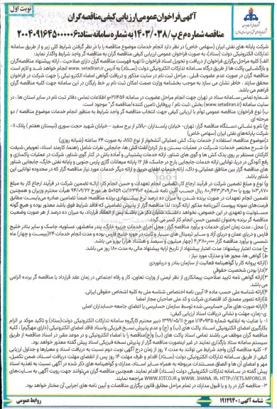 آگهی فراخوان عمومی ارزیابی  استفاده از خدمات یدک کش عملیاتی آتشخوار
