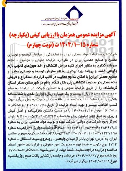 مزایده و مناقصه سرمایه گذاری استخراج و فروش ماده معدنی در محدوده اکتشافی پلی متال کلگاه - نوبت چهارم