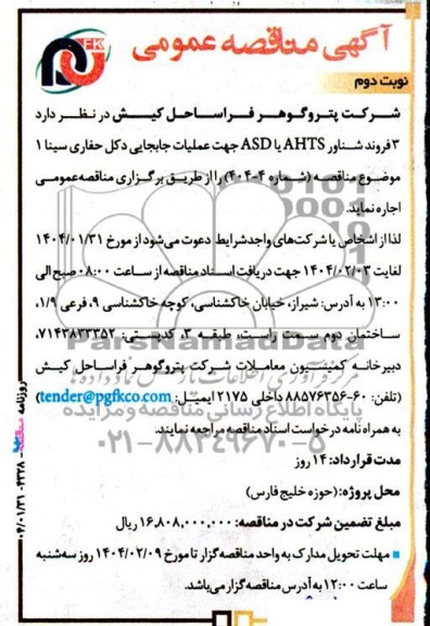 مناقصه 3 فروند شناور AHTS یا ASD جهت عملیات جابجایی دکل حفاری سینا 1- نوبت دوم