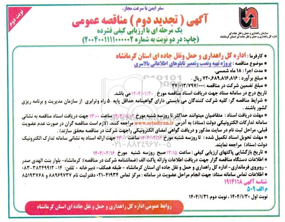 تجدید دوم مناقصه پروژه تهیه و نصب و تعمیر تابلوهای اطلاعاتی بالاسری  نوبت دوم