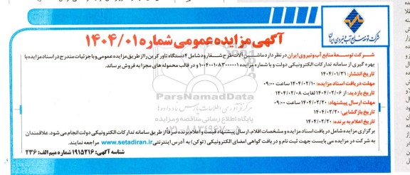 آگهی مزایده عمومی ماشین آلات طرح شفارود