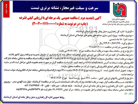 تجدید مناقصه عمومی پروژه ایمن سازی دماغه های محورهای مواصلاتی - نوبت دوم 