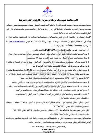 مناقصه انجام تامین نیروی انسانی پیمان خدمات بهداشتی درمانی 