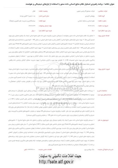 فراخوان برنامه راهبردی استقرار نظام منابع انسانی داده محور