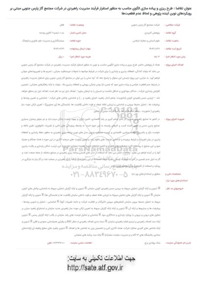 فراخوان طرح ریزی و پیاده سازی الگوی مناسب به منظور استقرار فرآیند مدیریت راهبردی