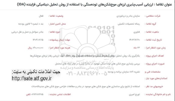 فراخوان ارزیابی آسیب پذیری لرزه ای موج شکن های توده سنگی با استفاده از روش تحلیل دینامیکی فزاینده (IDA)