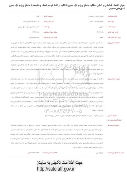 فراخوان شناسایی و تحلیل عملکرد مناطق ویژه و آزاد بندری با تاکید بر نقاط قوت و ضعف و مقایسه...