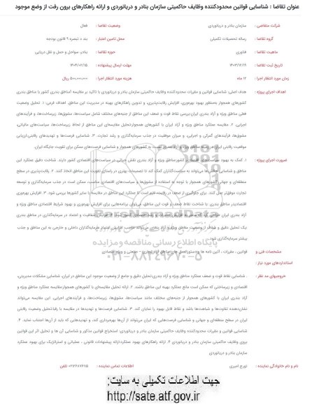 فراخوان شناسایی قوانین محدود کننده وظایف حاکمیتی سازمان بنادر و دریانوردی و ارائه راهکارهای برون رفت از وضع موجود 
