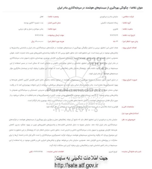 فراخوان چگونگی بهره گیری از سیستم های هوشمند در سرمایه گذاری بنادر ایران 