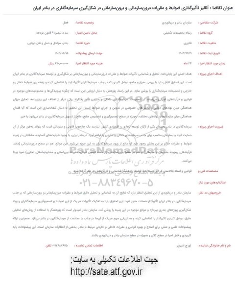 فراخوان آنالیز تاثیرگذاری ضوابط و مقررات درون سازمانی و برون سازمانی در شکل گیری سرمایه گذاری در بنادر ایران 