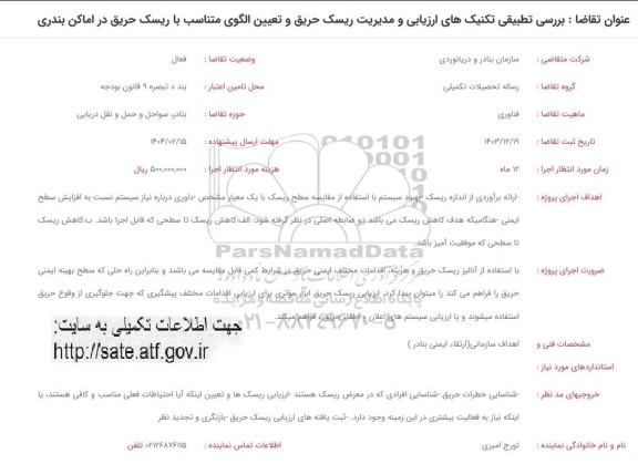 فراخوان بررسی تطبیقی تکنیک های ارزیابی و مدیریت ریسک حریق و تعیین الگوی متناسب با ریسک حریق در اماکن بندری 