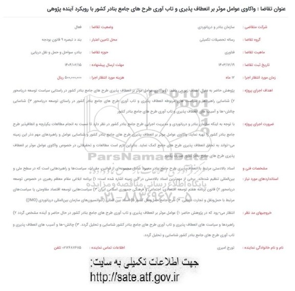 فراخوان واکاوی عوامل موثر بر انعطاف پذیری و تاب آوری طرح های جامع بنادر کشور با رویکرد آینده پژوهی 
